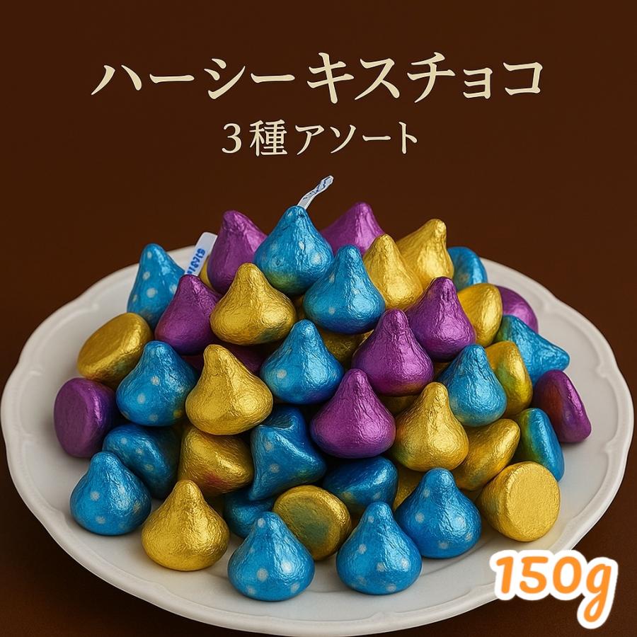 ゴディバ ハーシー キスチョコレート アソート 150g キスチョコ ゴディバ ハーシー キスチョコレート アソート 150g キスチョコ