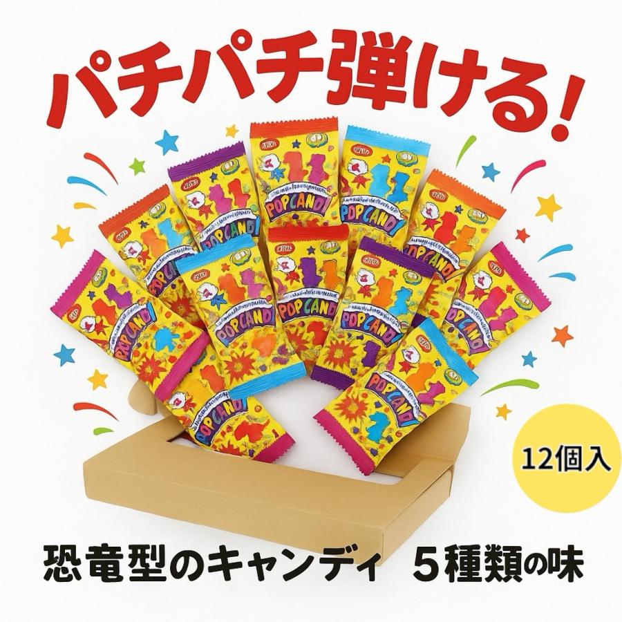 倉庫【12個入り！】パチパチ ディノ キャンディ 飴 あめ キャンディー