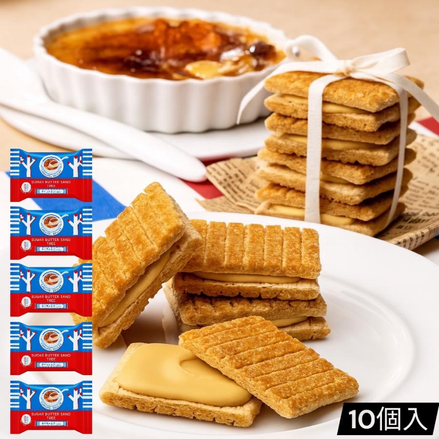シュガーバターサンドの木 キャラメルブリュレ 10個入 (食品キャラメル