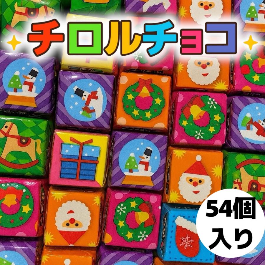 チロルチョコ クリスマス デザイン 54個 バラ売り 詰め合わせ 