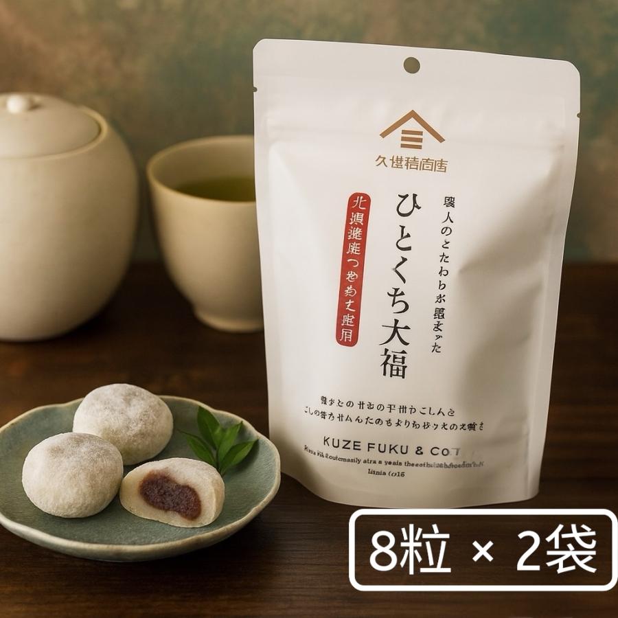 1000円ポッキリ☆送料無料】久世福商店 ひとくち 大福 8粒×2袋セット