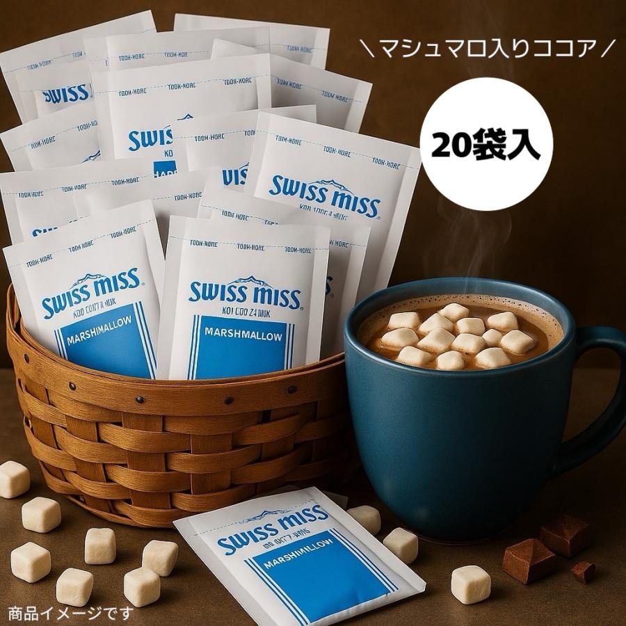 スイスミス ミルクチョコレート ココア マシュマロ入り 20袋