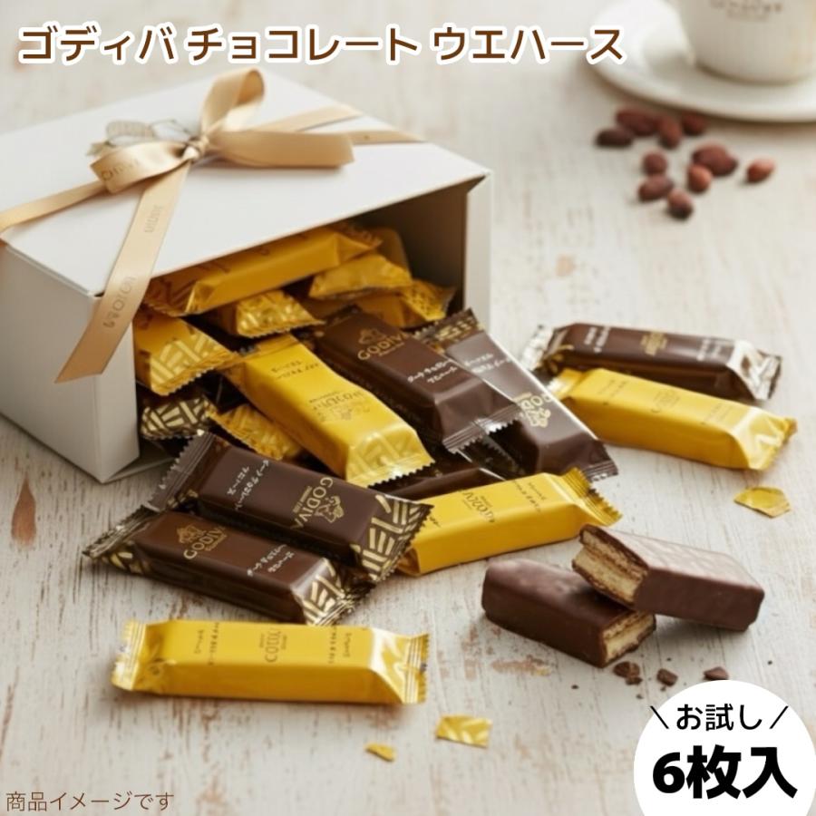 1000円ポッキリ 送料無料 ゴディバ ウエハース チョコレート 6枚セット