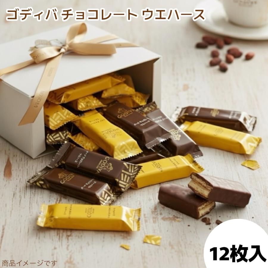ゴディバ ウエハース チョコレート 12枚セット バラ売り お試し (食品G