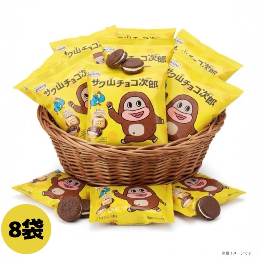 バラ売り】サク山チョコ次郎 チョコビスケット 56g×8袋 スイーツ お