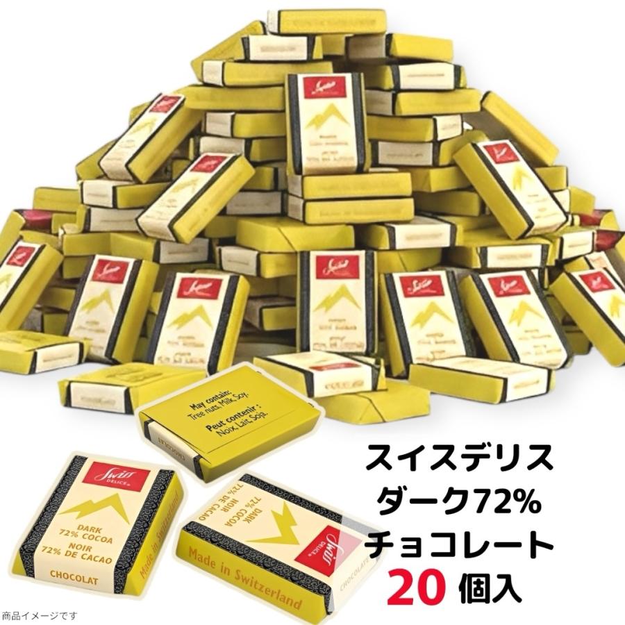 スイスデリス ダークチョコレート 72％ 20個 (食品SDダーク20)個包装