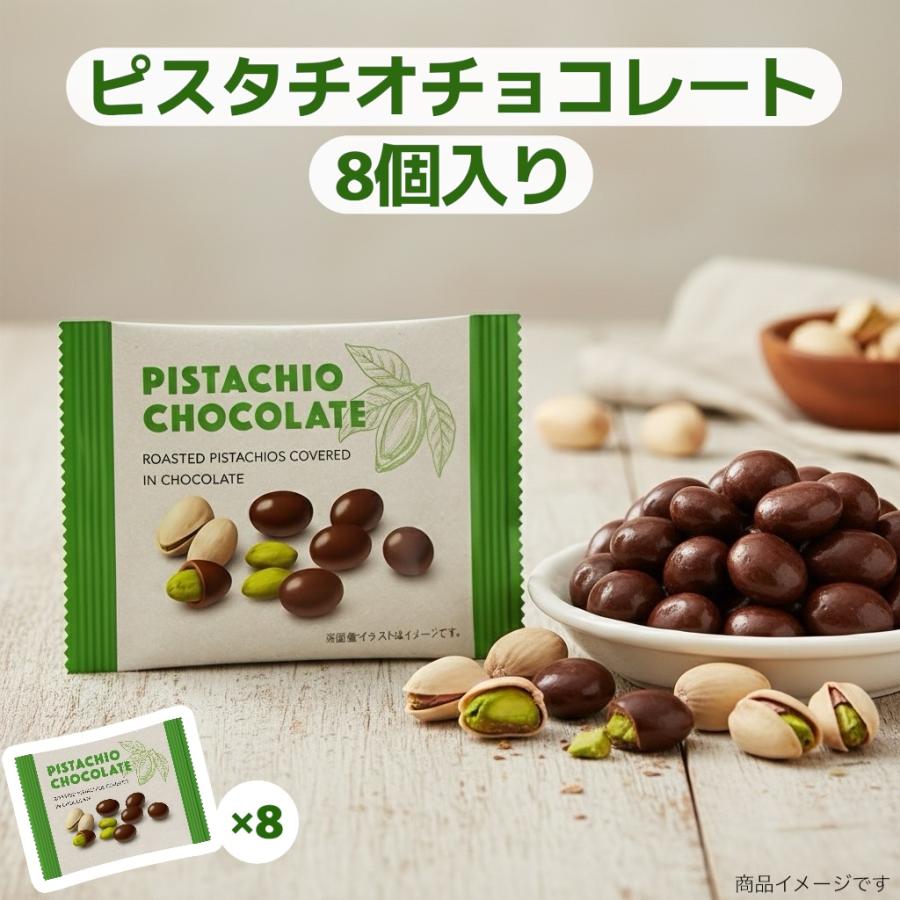 ピスタチオ チョコレート 21g×8個 個包装 スイーツ ナッツ チョコ お