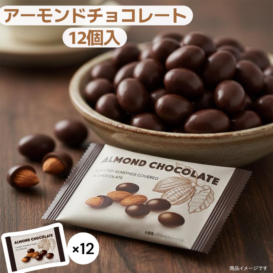 アーモンドチョコレート 32g×12個 チョコレート チョコ アーモンド