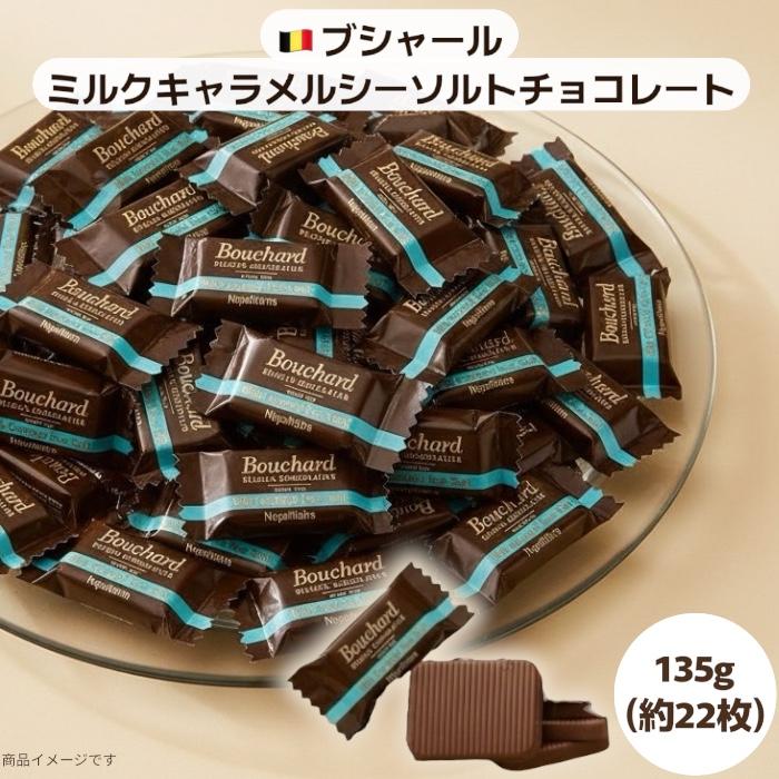 1000円ポッキリ 送料無料】ブシャール BOUCHARD ミルクキャラメル