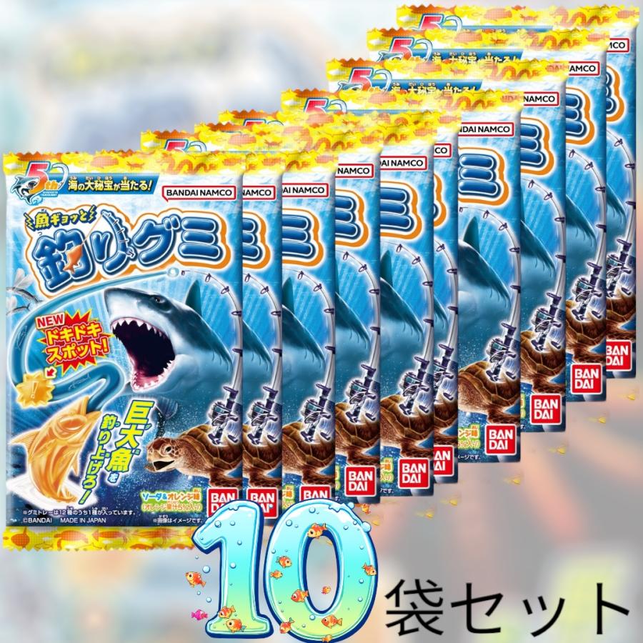 たっぷり10袋！】バンダイ 魚ギョッと 釣りグミ グミ お菓子 スイーツ