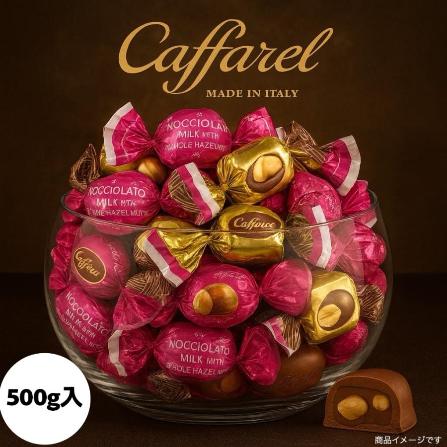 カファレル ヘーゼルナッツ チョコレート 約38個（500g） (食品