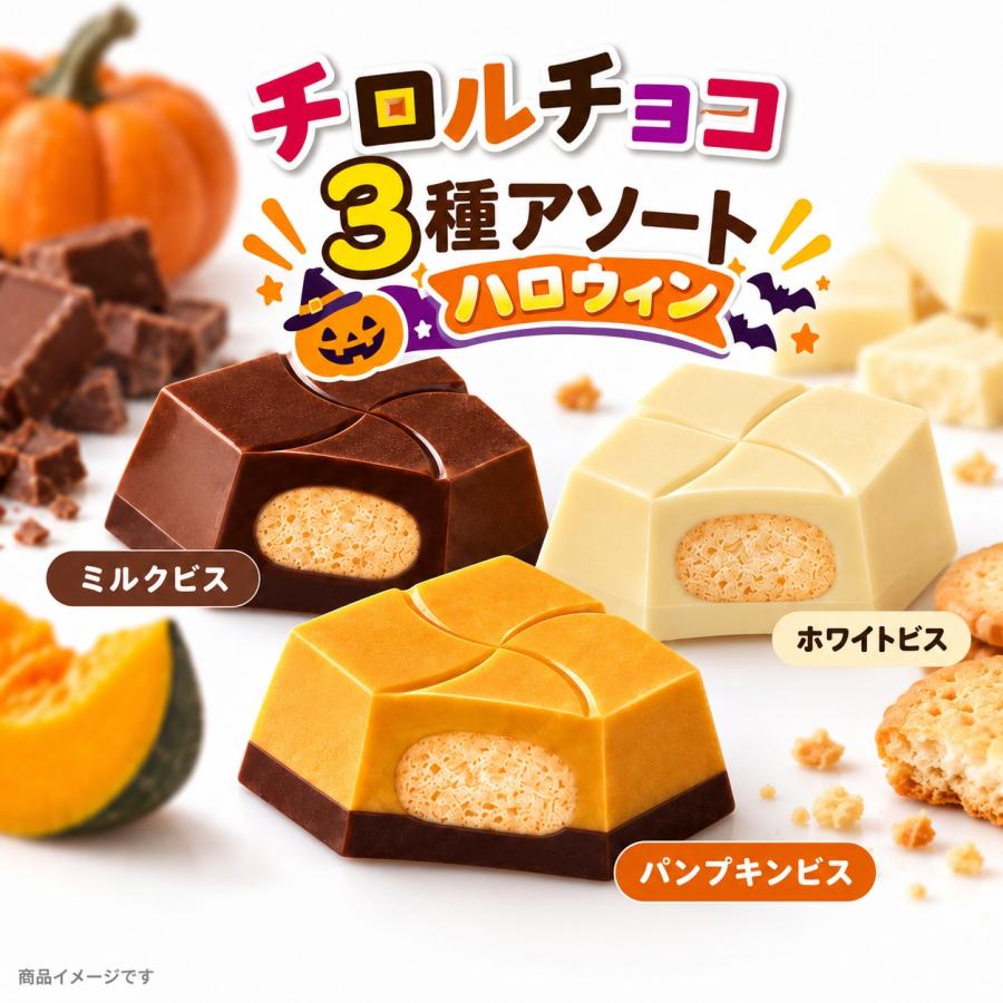 チロルチョコ ハロウィン 18個 3種アソート お菓子 詰め合わせ 個包装