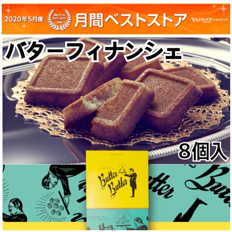 ギフト スイーツ バターバトラー バターフィナンシェ 8個入 シュクレイ バトラー メープル バター 食品 バタバト8 Bb Financier8 買うモール カウモ 通販 Yahoo ショッピング