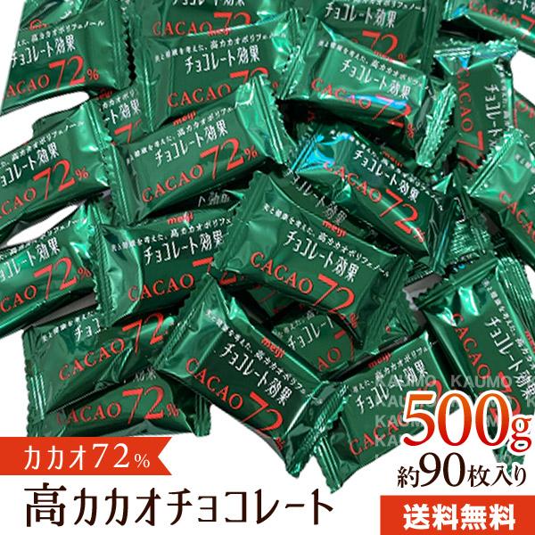 バラ売り】チョコレート効果72% 約500g 個包装 ビターチョコ カカオ