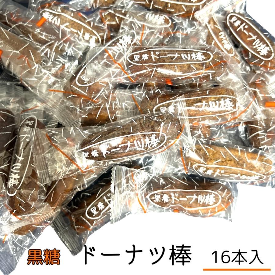 フジバンビ 黒糖 ドーナツ棒 16本 国産 お菓子 おやつ スイーツ(食品dona16)｜kaumo-kaukau