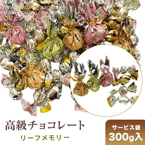 モンロワール サービス袋 アソート 270g リーフメモリー チョコレート