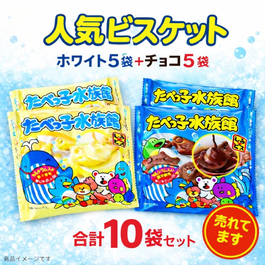 10袋アソート】たべっ子水族館 ビスケット 25g（合計10袋／チョコ5袋＋