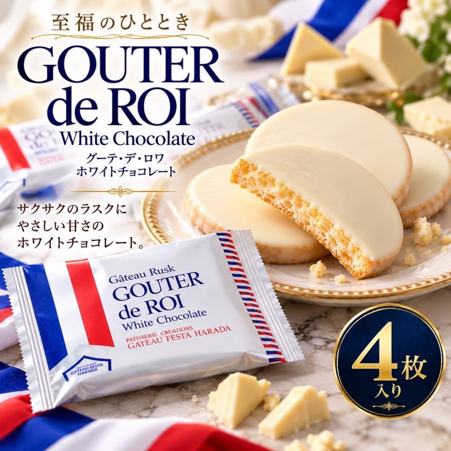 ホワイトチョコレート 4枚セット ガトーフェスタハラダ グーテ・デ