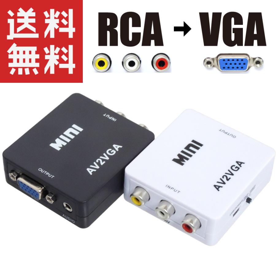 Rca Vga 音声 変換器 Pc アナログ ディスプレイ D Sub 15ピン 赤白黄 コンバーター Av2vga Av2vga Kaumo カウモ ヤフー店 通販 Yahoo ショッピング