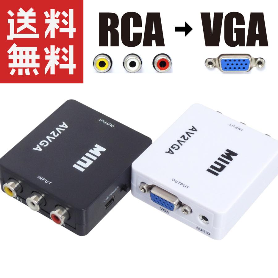 RCA → VGA + 音声 変換器 PC アナログ ディスプレイ D-sub 15ピン 赤白黄 コンバーター AV2VGA|kaumo|02