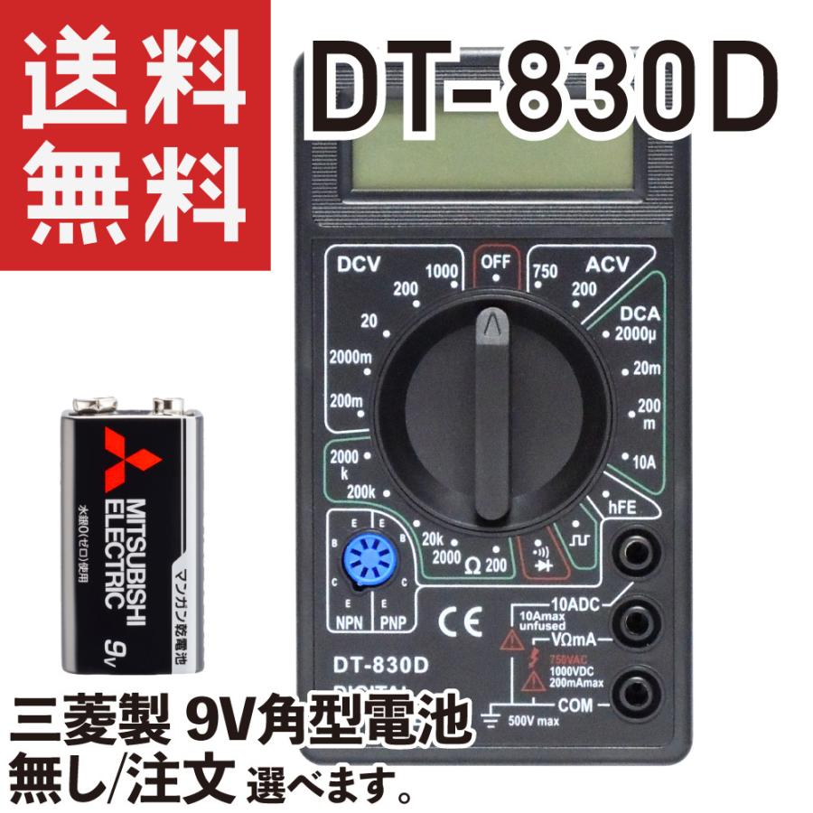 デジタルテスター DT830D DT-830D 三菱製 9V角型乾電池 無し MULTIMETER マルチテスター ついに入荷 DIGITAL 上品 注文 選べます