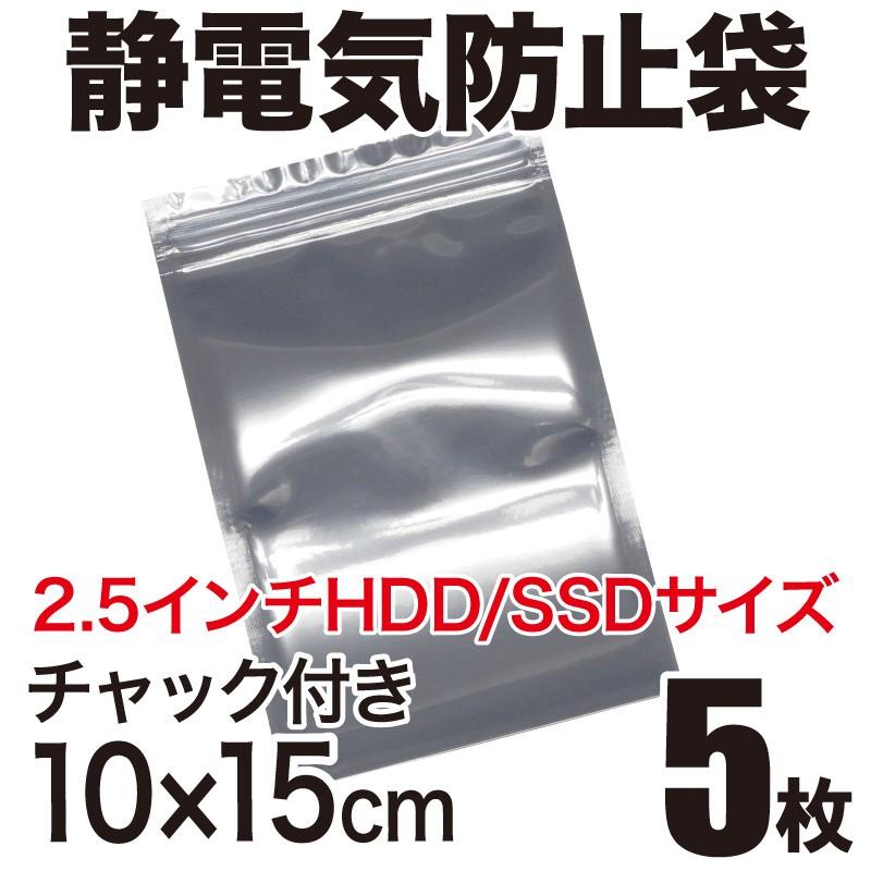 静電気防止袋 ESDシールドバッグ チャック付き 10×15cm 2.5インチHDD