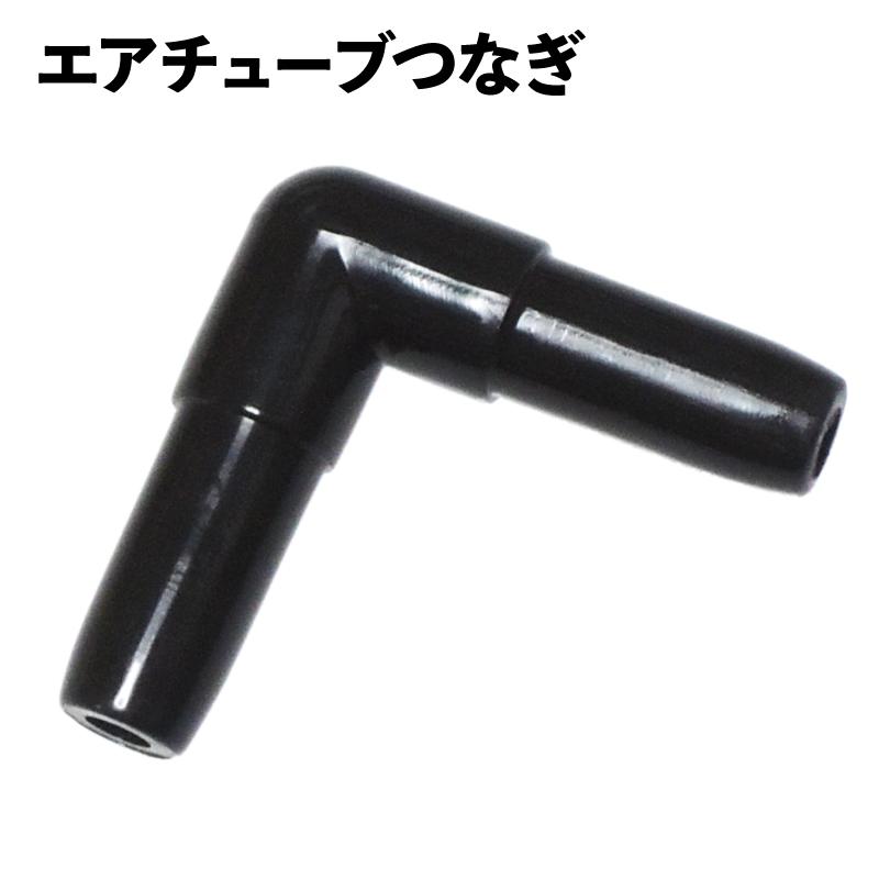 エアーチューブ つなぎ ジョイント L字型 黒 ブラック : KAUMO カウモ