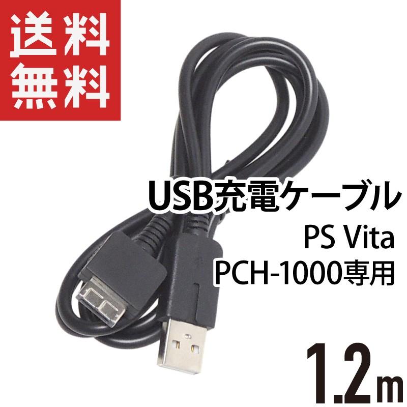 PS Vita 全品最安値に挑戦 大好評です USB充電ケーブル 互換品 1.2m PCH-1000専用
