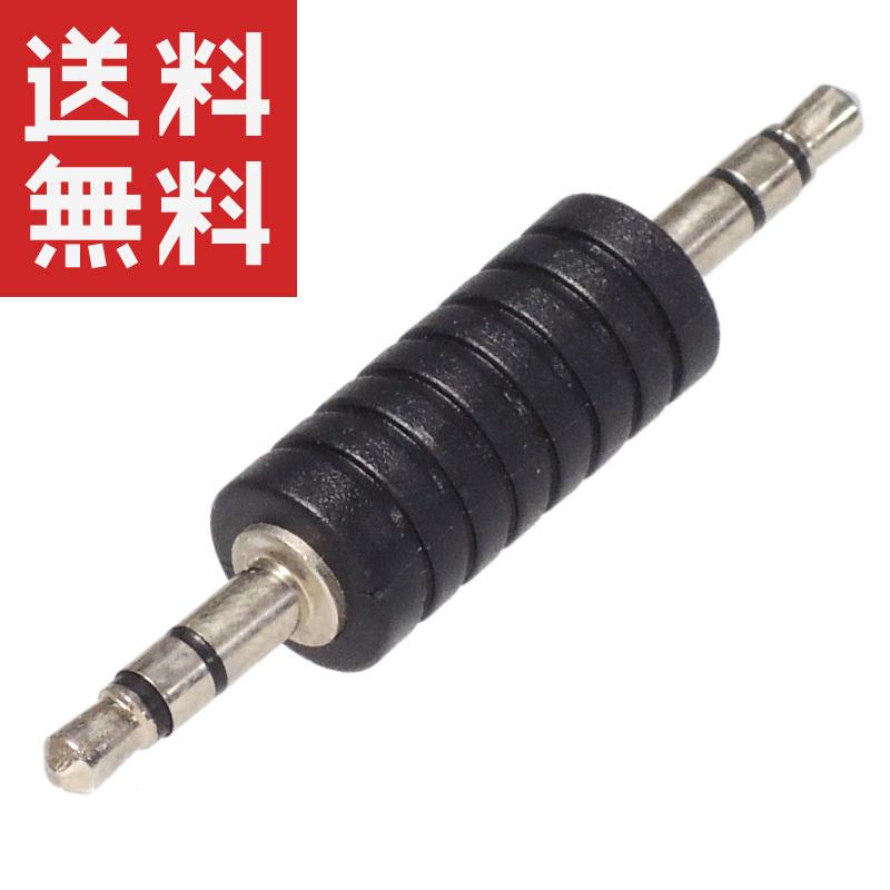 3.5mm ステレオミニ 3極 プラグ 中継コネクタ （オス/オス） 中継