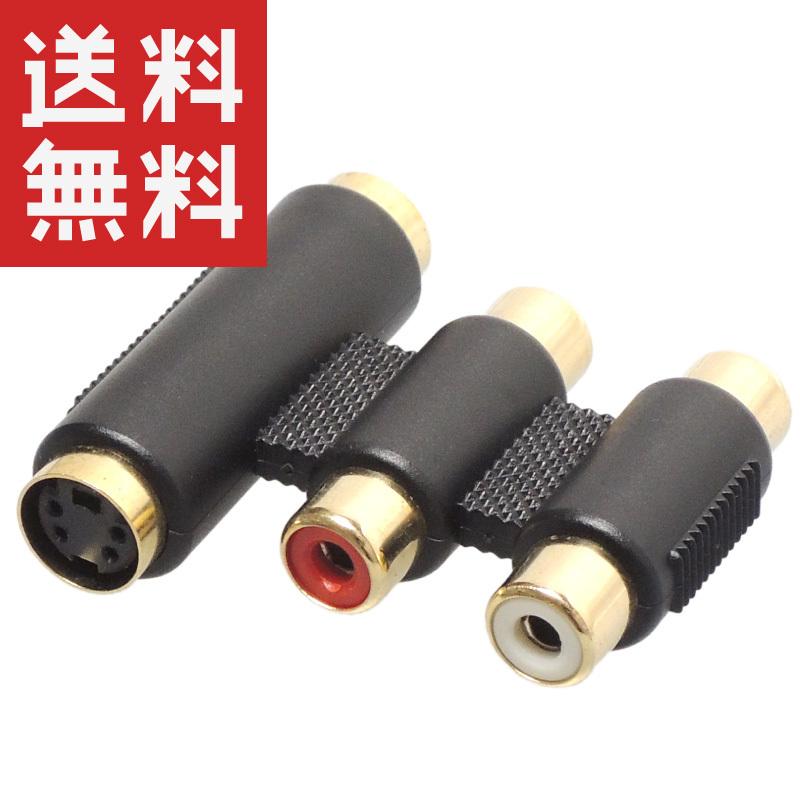 S端子 RCA端子 延長コネクタ （S端子メス×1 RCA端子×2） : KAUMO