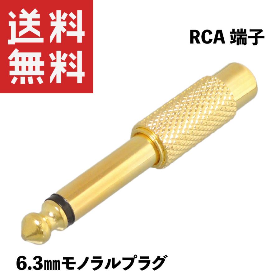 RCA モノラルプラグ 変換プラグ フォーンプラグ 金めっき : KAUMO