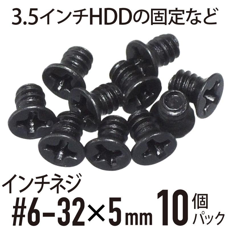 インチネジ 3.5インチHDDなど 10個パック （#6-32×5mm 皿ネジ