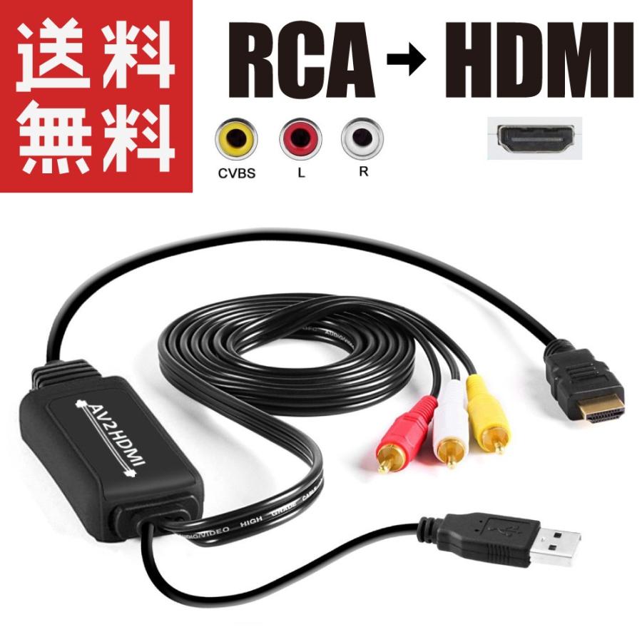 RCA → HDMI 変換ケーブル 2m 変換器 コンバーター HDMI出力 AV2HDMI 2メートル｜kaumo