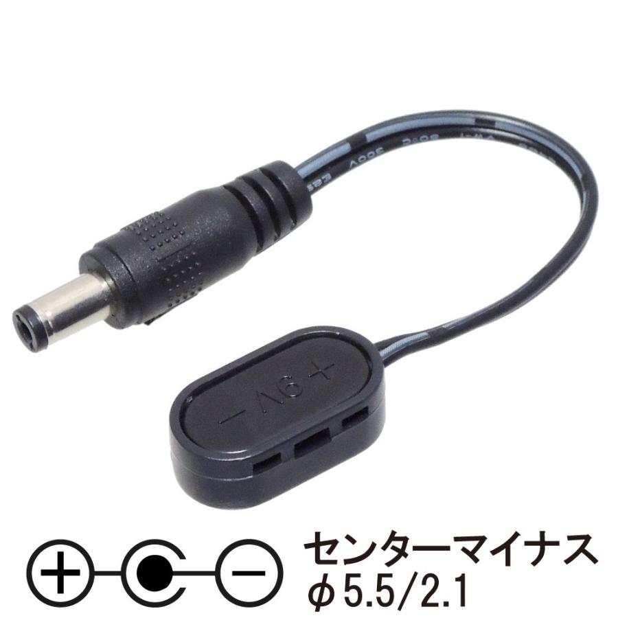 9V電池用 DCプラグ センターマイナス 12cm DCケーブル : KAUMO カウモ