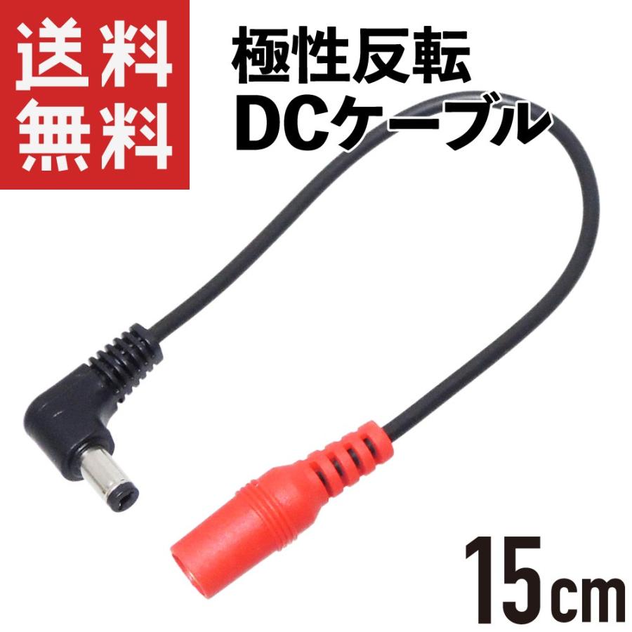 極性反転 DC延長ケーブル L字型プラグ 15cm : KAUMO カウモ ヤフー店