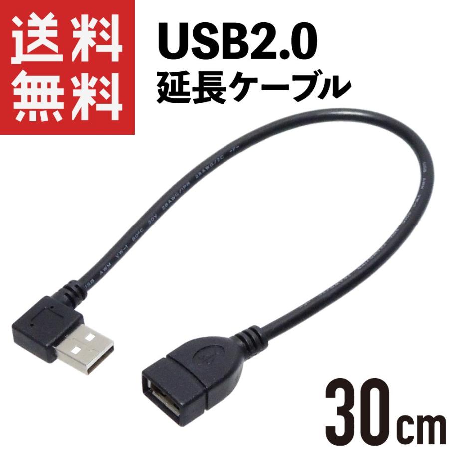 USB延長ケーブル 30cm 右向き L字型 USB2.0｜kaumo