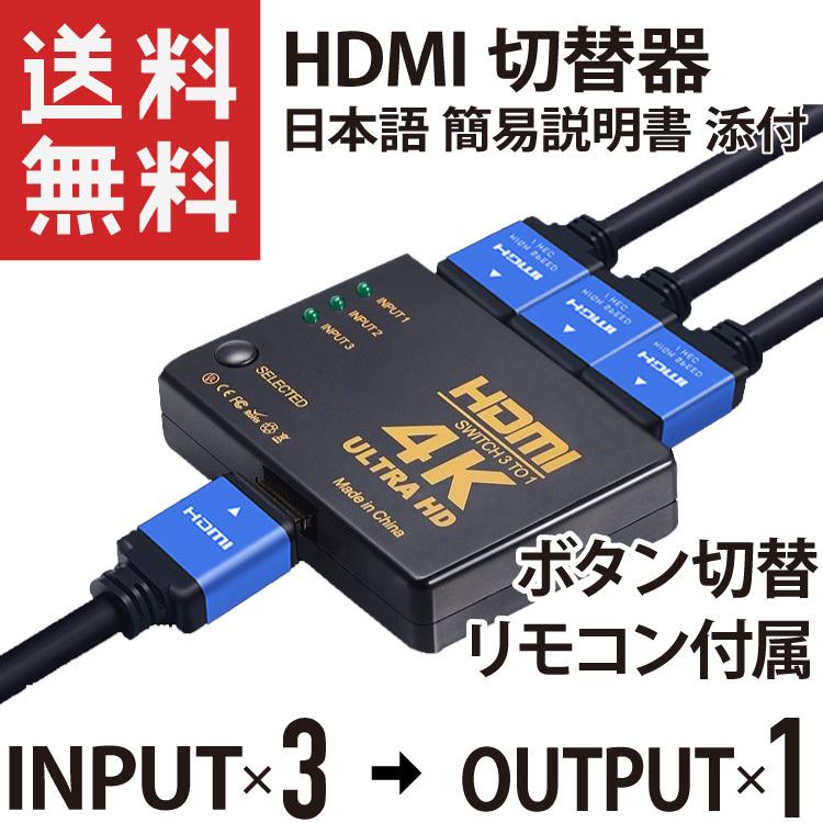 HDMI 商舗 切替器 セレクター 3入力1出力 手動切り替え リモコン付 4K Ultra 日本語 分配器 簡易説明書 豊富な品 HD 添付