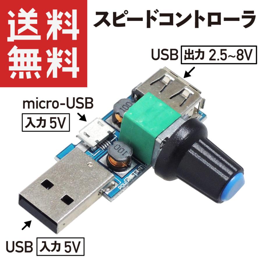 Usbファン スピードコントローラ Dcモータ速度制御 Pwm 無段階 電圧可変 パワーコントローラ Km 8 Kaumo カウモ ヤフー店 通販 Yahoo ショッピング