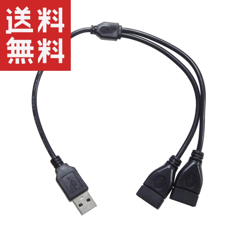 USB電源コード 2分岐 二股 二又 (USBオス/USBメス×2) 給電・充電のみ