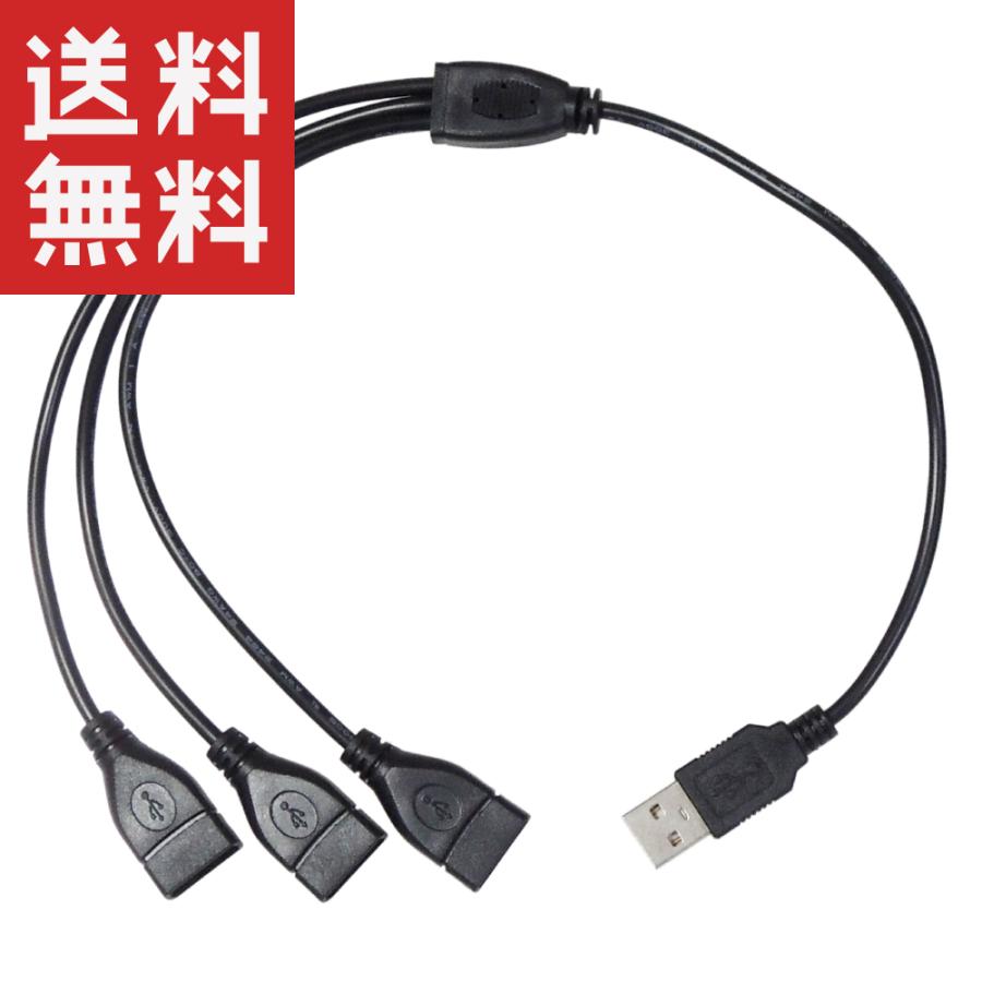 USB電源コード 3分岐 三股 三又 (USBオス/USBメス×3) 給電・充電のみ