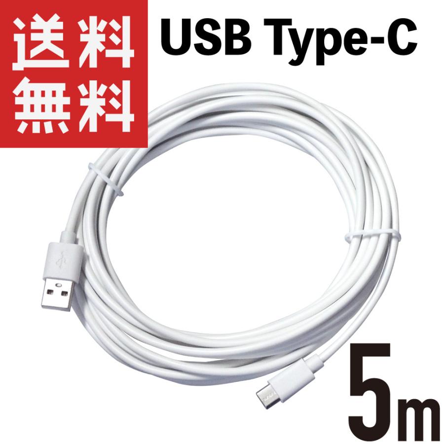 出産祝い USB Type-C 電源コード 5m 5V 1.5A対応 給電 充電専用 USB-C 