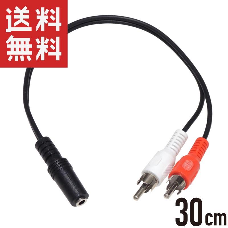 RCA(赤白オス) 3.5mmステレオミニ(メス) 変換ケーブル 30cm : KAUMO