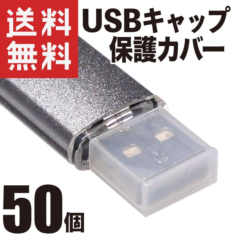 最大71％オフ！ USB キャップ カバー USBタイプA 標準タイプ 保護 防塵 半透明 50個 nokota-ranch.com