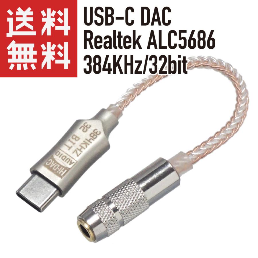 USB Type-C USB-C ポータブルDAC 384KHz/32bit対応 ALC5686 8本編み