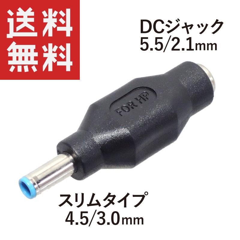 HP ACアダプター変換 メス(5.5/2.1mm) → オス(4.5/3.0mm)｜kaumo