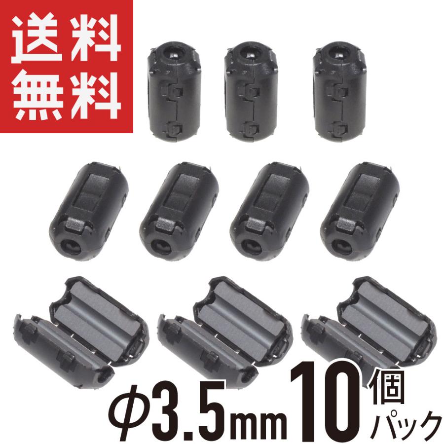 フェライトコア φ3.5mm 10個パック 耐高温 耐腐食 耐摩耗性 ノイズフィルター ノイズ吸収 | 
