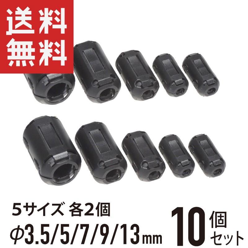 フェライトコア φ3.5/5/7/9/13mm 10個セット 5サイズ各2個 耐高温 耐