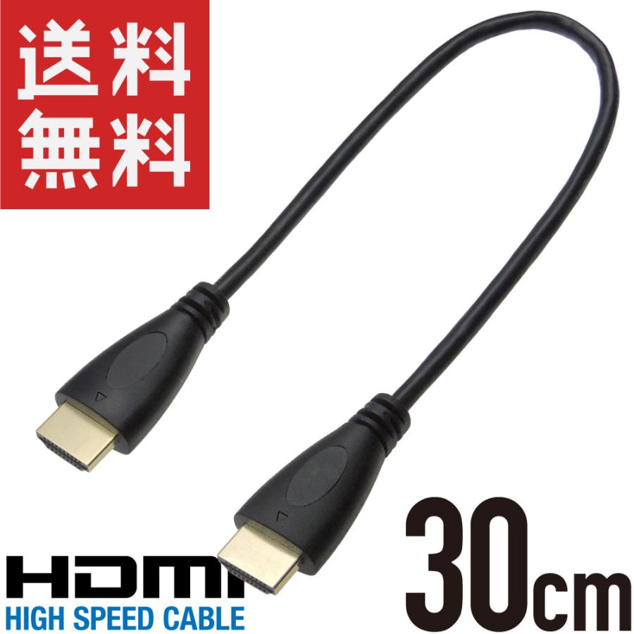 HDMIケーブル 30cm オス ハイスピード 2K 4K HIGH イーサーネット対応 SPEED 金めっき端子 特売 3D お買得