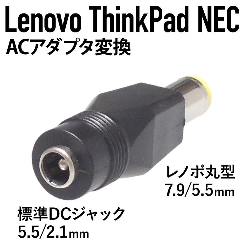 ACアダプター変換 DC(メス5.5/2.1mm) → 丸型(オス7.9/5.5mm) レノボ/Lenovo/ThinkPad/NEC|kaumo|02