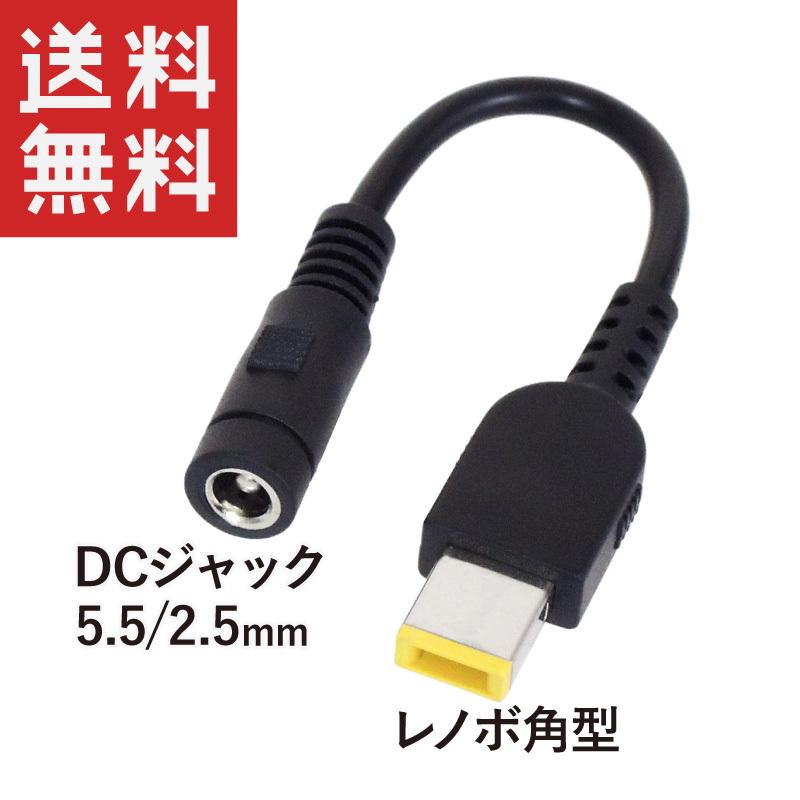 ACアダプター変換 DC(メス5.5/2.5mm) → 角型(オス) レノボ/Lenovo/ThinkPad/NEC :KM-LA480:KAUMO カウモ ヤフー店 - 通販 - Yahoo!ショッピング ACアダプター変換 DC(メス5.5/2.5mm) → 角型(オス) レノボ/Lenovo/ThinkPad/NEC :KM-LA480:KAUMO カウモ ヤフー店 - 通販 - Yahoo!ショッピング